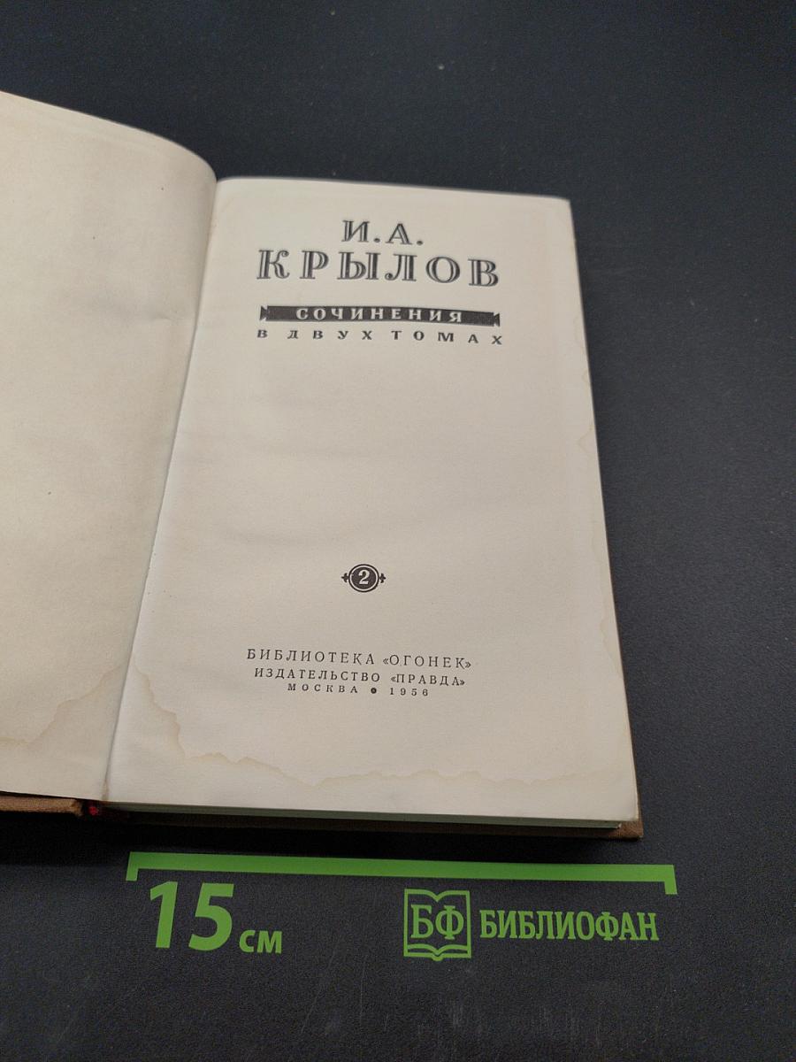 Сочинения в двух томах. Том 2