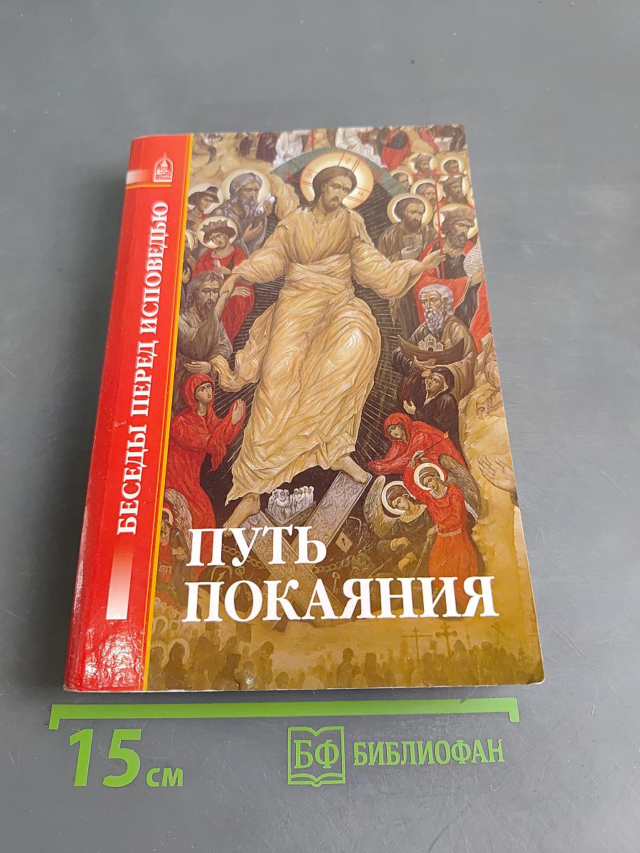 Путь покаяния. Беседы перед исповедью