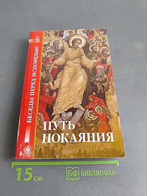 Путь покаяния. Беседы перед исповедью