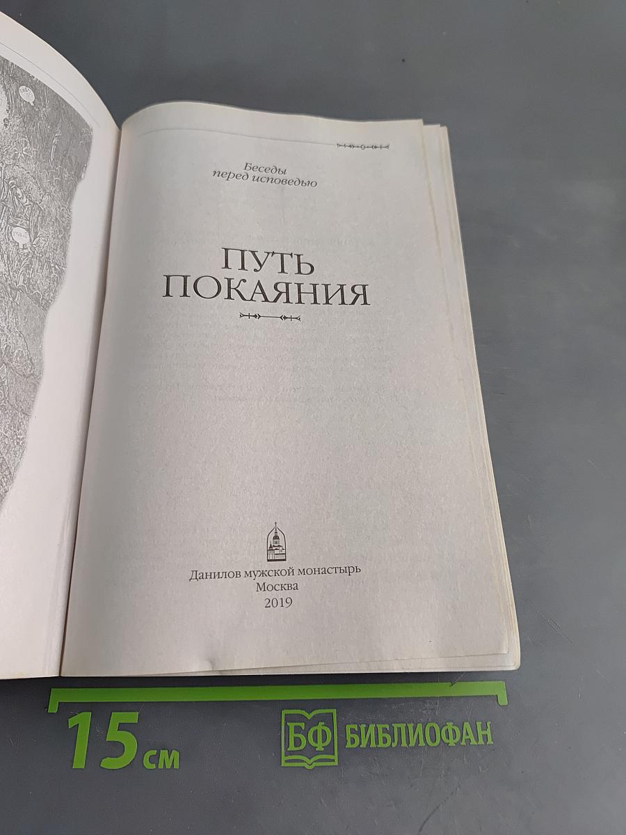 Путь покаяния. Беседы перед исповедью