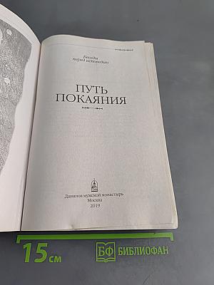 Путь покаяния. Беседы перед исповедью