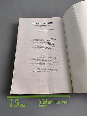 Путь покаяния. Беседы перед исповедью