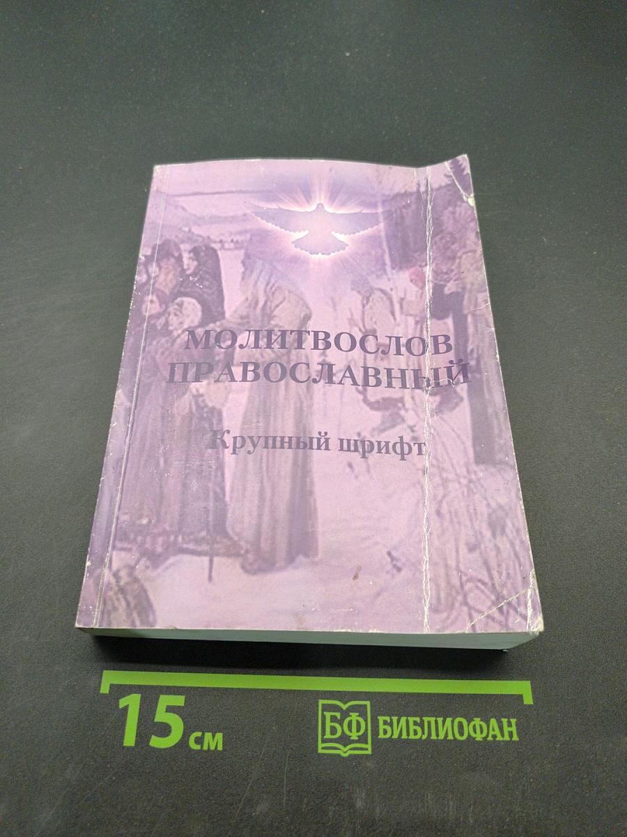 Молитвослов православный. Крупный шрифт