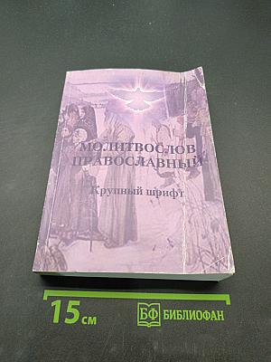 Молитвослов православный. Крупный шрифт
