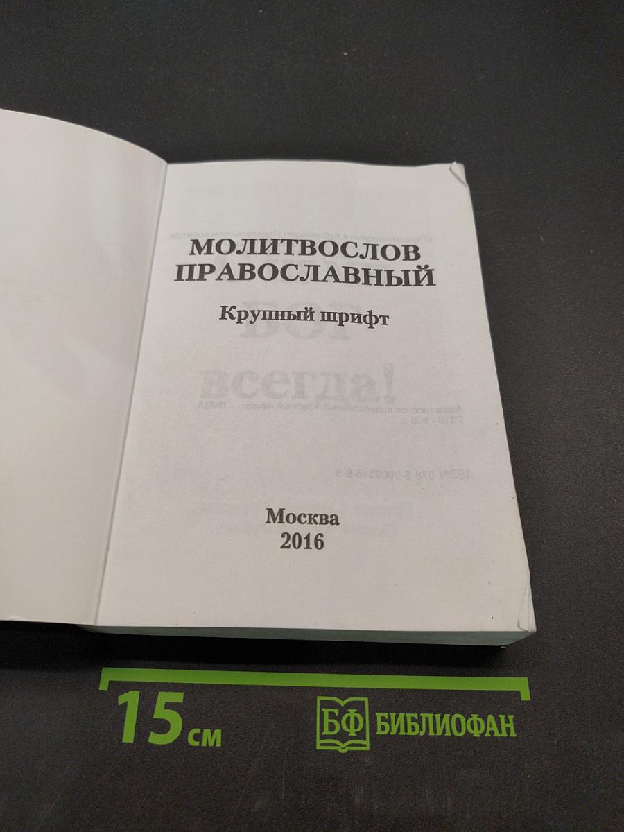 Молитвослов православный. Крупный шрифт