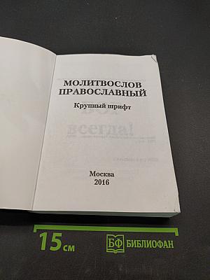 Молитвослов православный. Крупный шрифт
