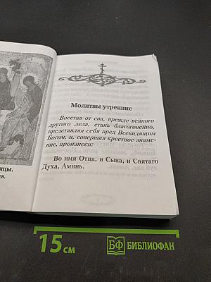 Молитвослов православный. Крупный шрифт
