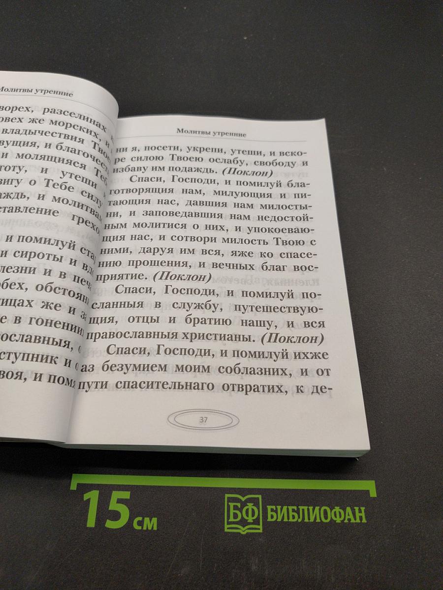 Молитвослов православный. Крупный шрифт
