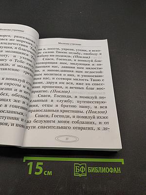 Молитвослов православный. Крупный шрифт