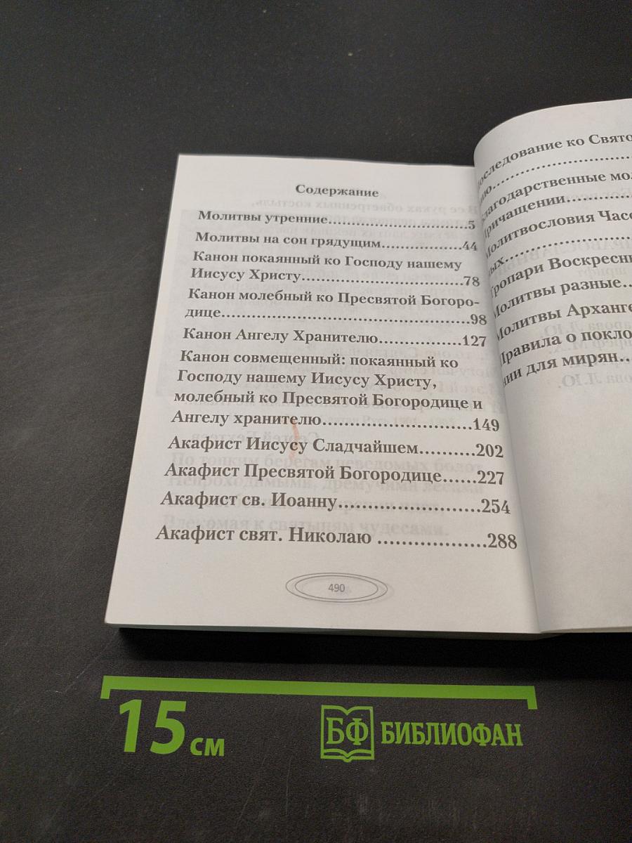 Молитвослов православный. Крупный шрифт