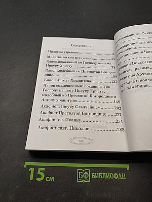 Молитвослов православный. Крупный шрифт