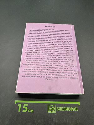 Молитвослов православный. Крупный шрифт