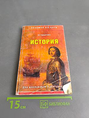 История. Экзамен на пять