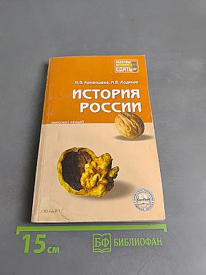 История России. Конспект лекций