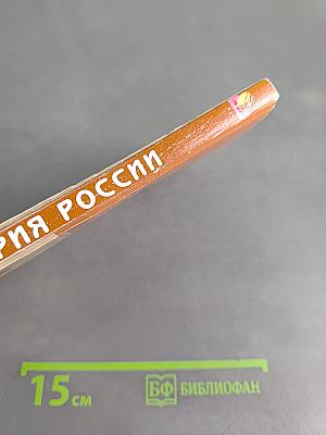 История России. Конспект лекций