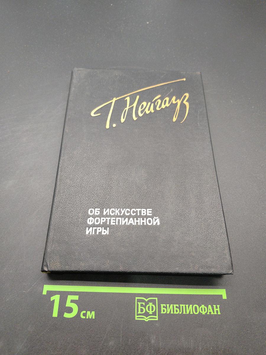 Об искусстве фортепианной игры. Записки педагога