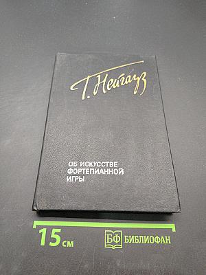 Об искусстве фортепианной игры. Записки педагога