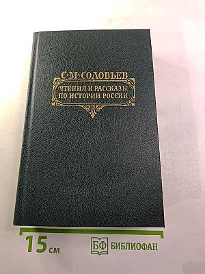 Чтения и рассказы по истории России