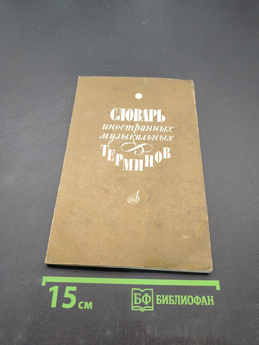 Словарь иностранных музыкальных терминов