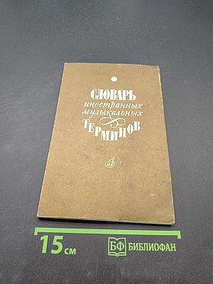 Словарь иностранных музыкальных терминов