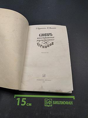 Словарь иностранных музыкальных терминов