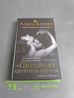 Четыре стороны света и одна женщина