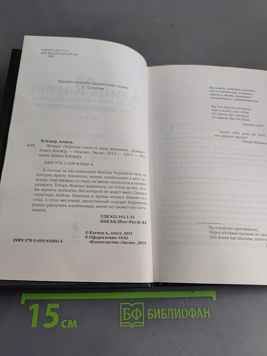 Четыре стороны света и одна женщина