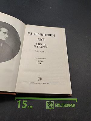 О драме и театре. Том первый