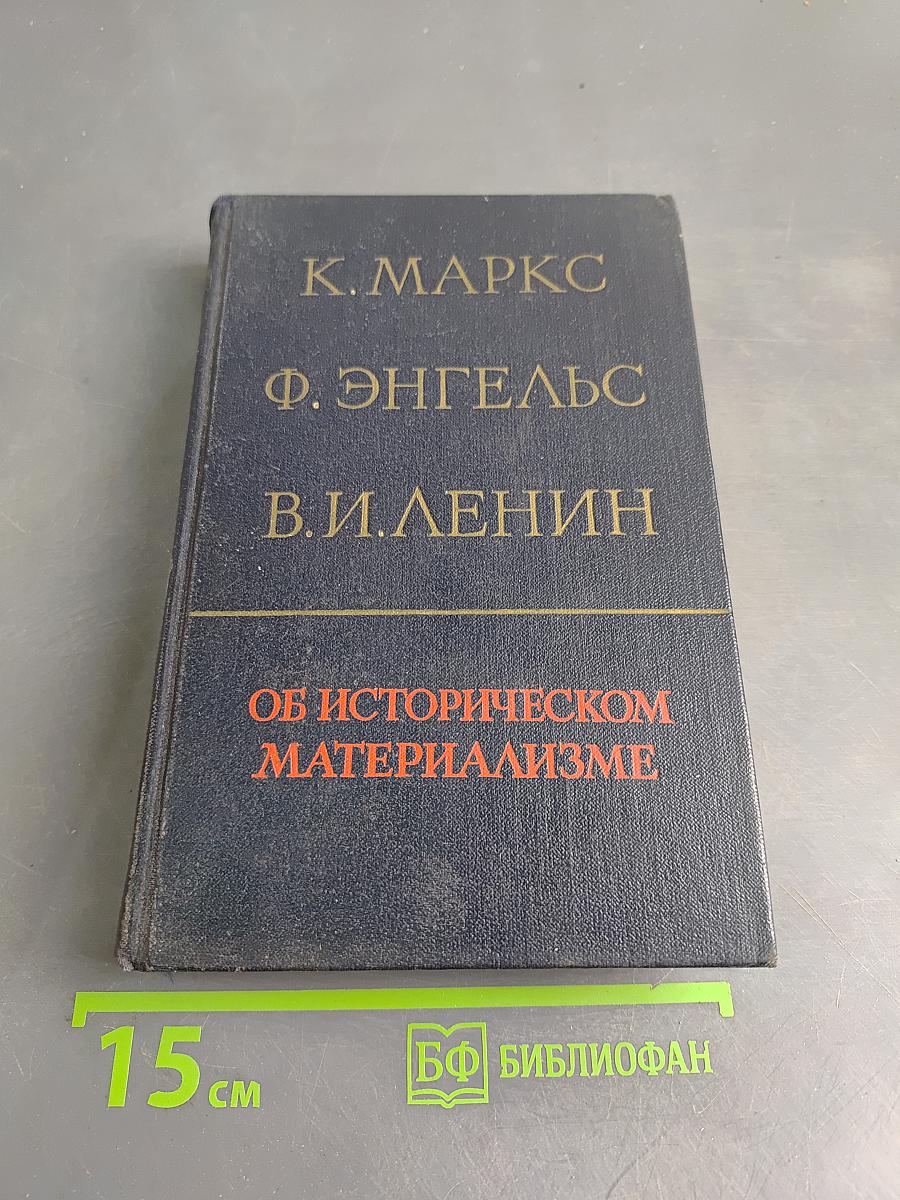 Об историческом материализме