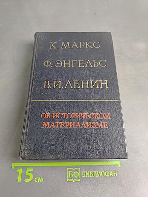 Об историческом материализме