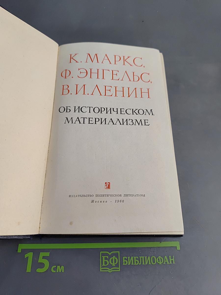 Об историческом материализме
