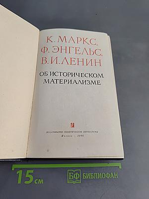 Об историческом материализме
