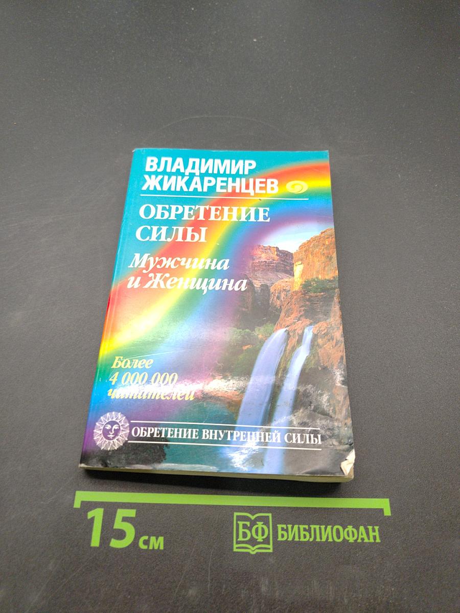 Обретение силы. Мужчина и Женщина