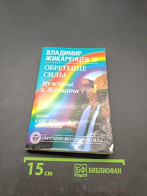 Обретение силы. Мужчина и Женщина