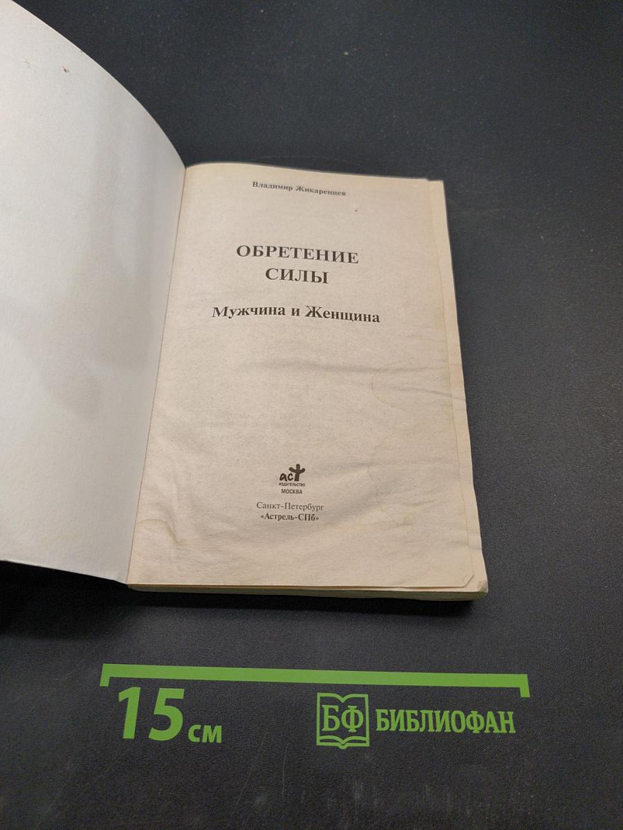 Обретение силы. Мужчина и Женщина