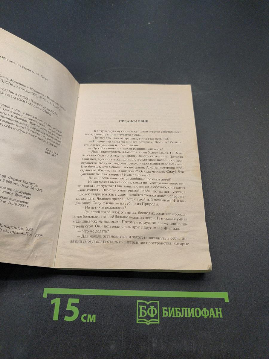 Обретение силы. Мужчина и Женщина