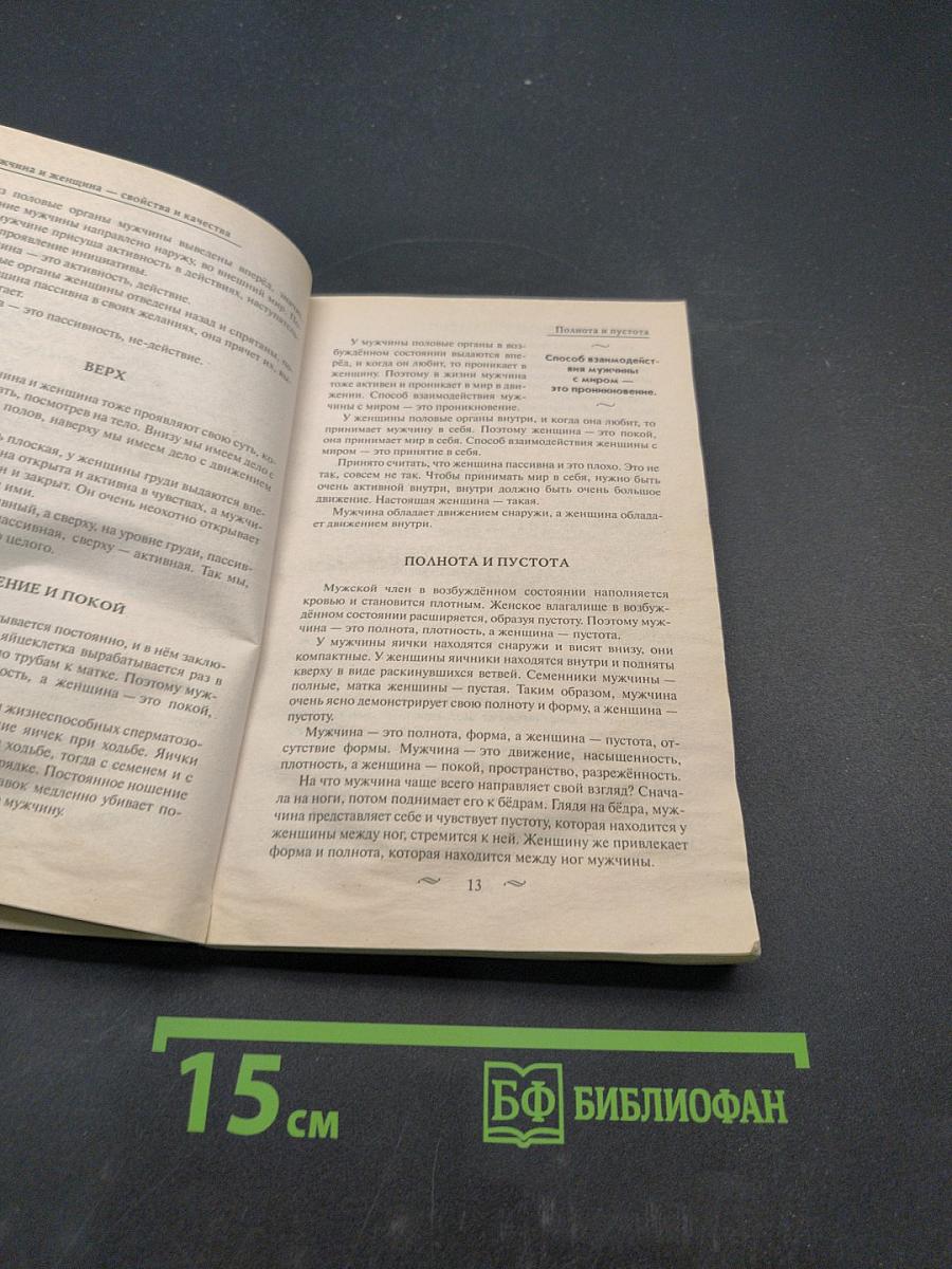 Обретение силы. Мужчина и Женщина
