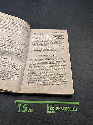 Обретение силы. Мужчина и Женщина