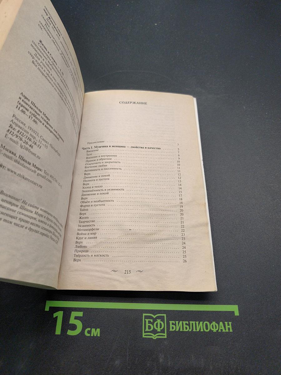 Обретение силы. Мужчина и Женщина
