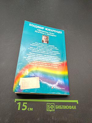 Обретение силы. Мужчина и Женщина