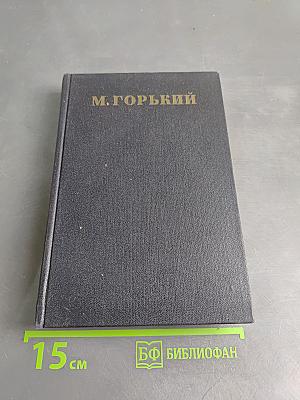 М. Горький. Собрание сочинений в тридцати томах. Том 14. Повести, рассказы, очерки, воспоминания, сказки, стихотворения 1912-1923