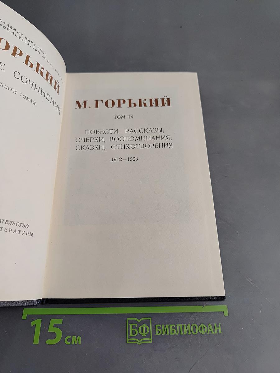 М. Горький. Собрание сочинений в тридцати томах. Том 14. Повести, рассказы, очерки, воспоминания, сказки, стихотворения 1912-1923