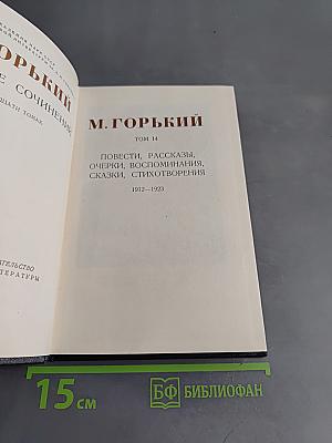М. Горький. Собрание сочинений в тридцати томах. Том 14. Повести, рассказы, очерки, воспоминания, сказки, стихотворения 1912-1923