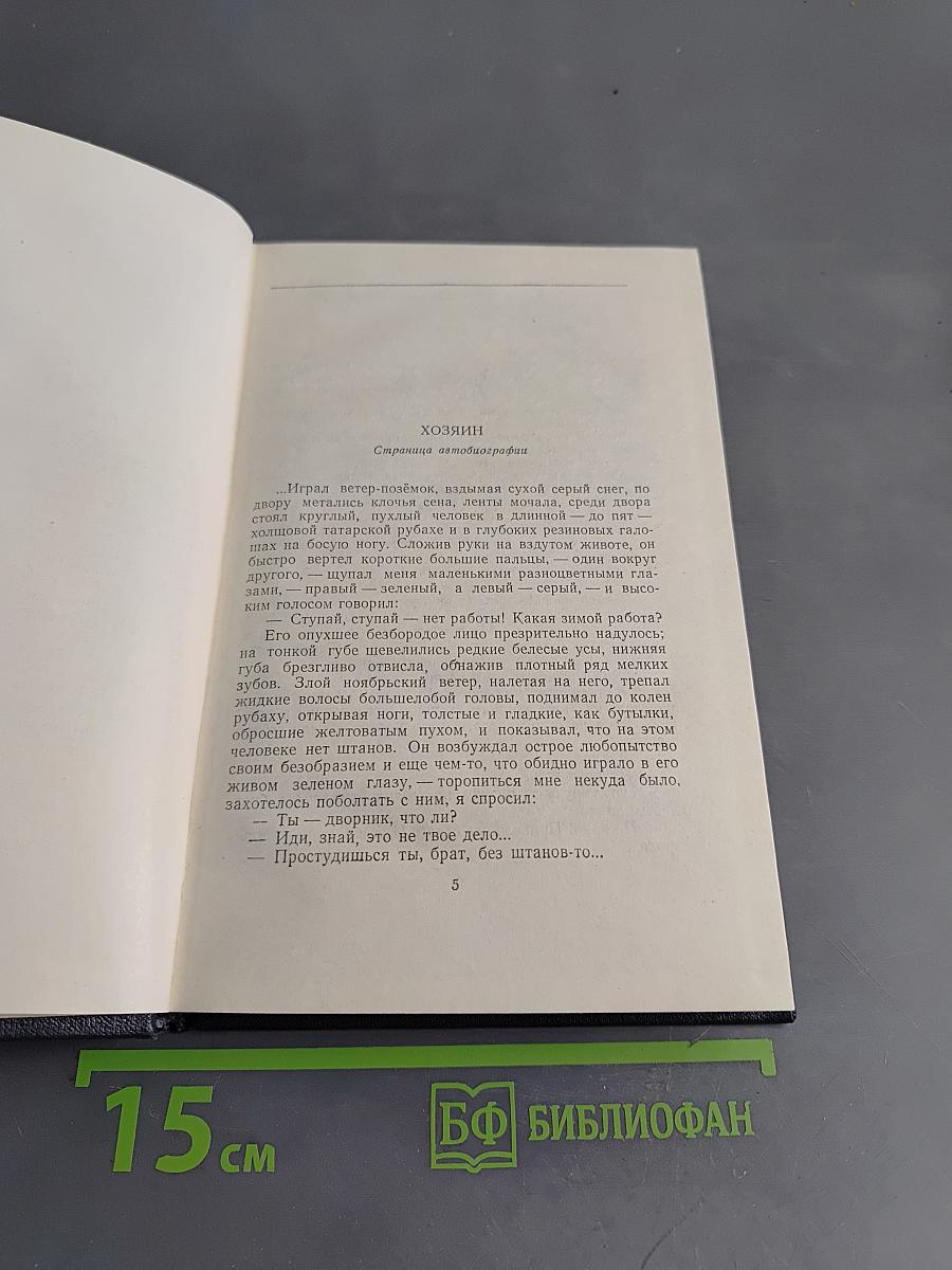 М. Горький. Собрание сочинений в тридцати томах. Том 14. Повести, рассказы, очерки, воспоминания, сказки, стихотворения 1912-1923