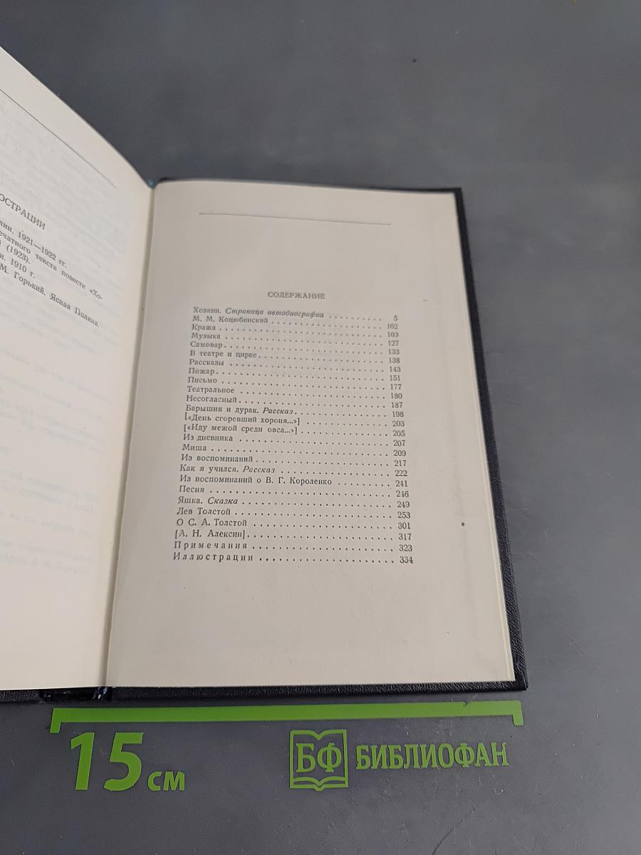 М. Горький. Собрание сочинений в тридцати томах. Том 14. Повести, рассказы, очерки, воспоминания, сказки, стихотворения 1912-1923