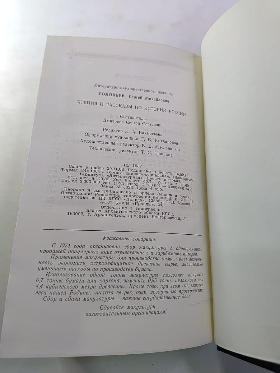 Чтения и рассказы по истории России