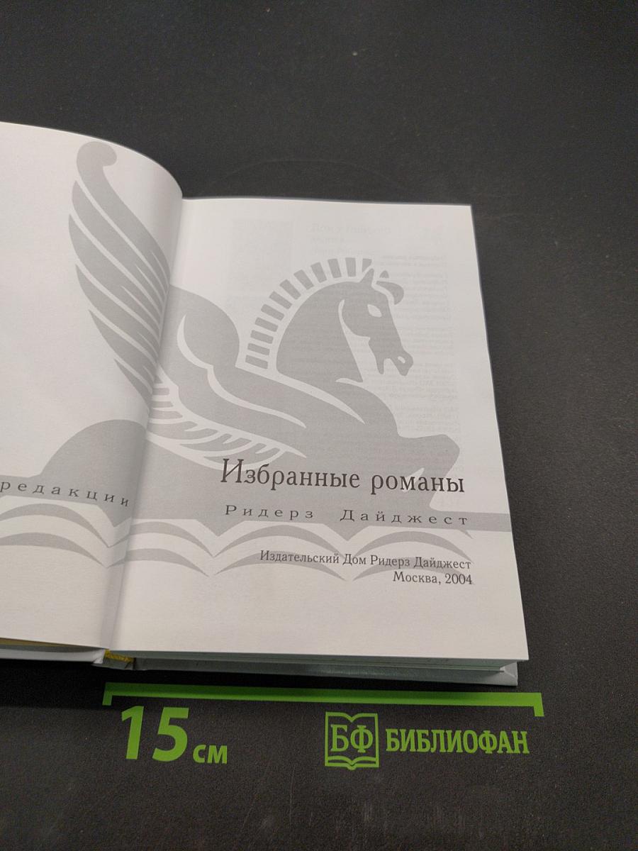 Избранные романы