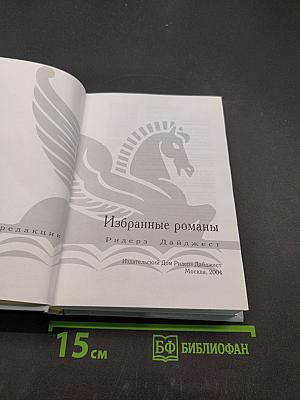 Избранные романы