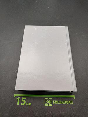 Избранные романы