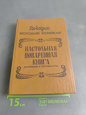 Подарок молодым хозяйкам. Настольная поваренная книга. Полное руководство для правильного ведения домашнего хозяйства. Скоромный и постный стол